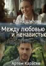 Ирина Мельник и фильм Между любовью и ненавистью (2017)