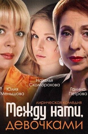 Наталья Скоморохова и фильм Между нами девочками (2013)
