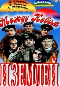 Всеволод Абдулов и фильм Между небом и землей (1975)