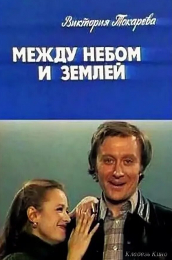 Елена Коренева и фильм Между небом и землей (1977)