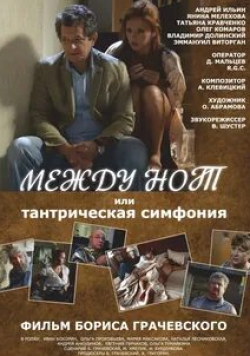 Татьяна Кравченко и фильм Между нот, или Тантрическая симфония (2015)