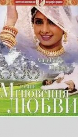 Анил Капур и фильм Мгновения любви (1991)