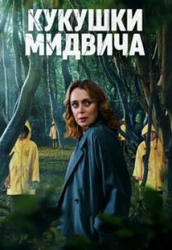 Ребека Стэтон и фильм Мидвичские кукушки (2022)