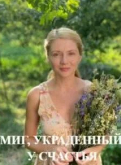 Дмитрий Соловьев и фильм Миг, украденный у счастья (2020)