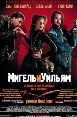 Уилл Кемп и фильм Мигель и Уильям (2007)