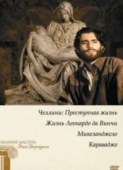 Стивен Беркофф и фильм Микеланджело (1990)
