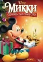 Кори Бертон и фильм Микки: Однажды под Рождество (1999)