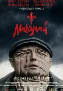 Виктор Сухоруков и фильм Микулай (2022)