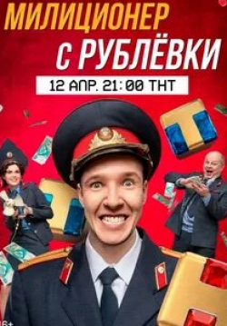 Юрий Грубник и фильм Милиционер с Рублевки (2021)