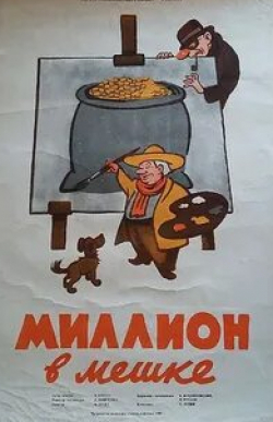 Сергей Мартинсон и фильм Миллион в мешке (1956)