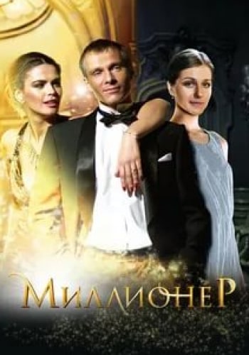 Карина Андоленко и фильм Миллионер (2012)