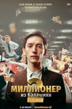 Ирина Чипиженко и фильм Миллионер из Балашихи (2019)