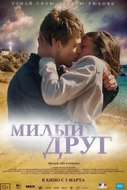Камилль Кларис и фильм Милый друг (2019)