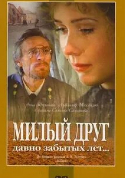 Юрий Внуков и фильм Милый друг давно забытых лет (1996)