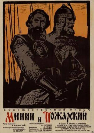 Александр Ханов и фильм Минин и Пожарский (1939)