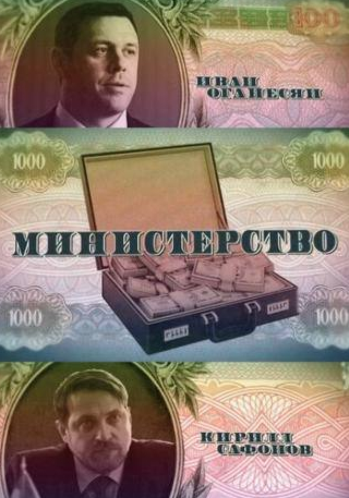 Иван Оганесян и фильм Министерство (2020)