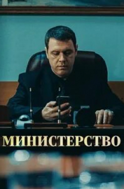 Иван Оганесян и фильм Министерство (2023)
