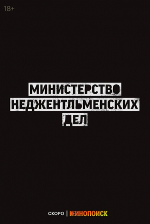Алекс Петтифер и фильм Министерство неджентльменских дел (2024)
