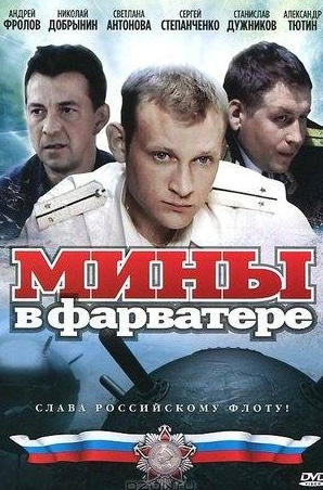 Людмила Аринина и фильм Мины в фарватере (2008)