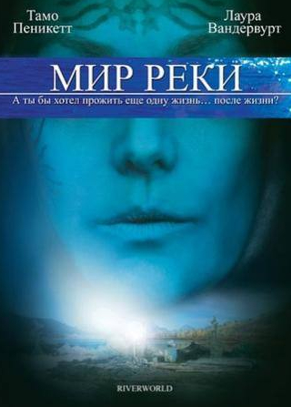Питер Уингфилд и фильм Мир реки (2010)
