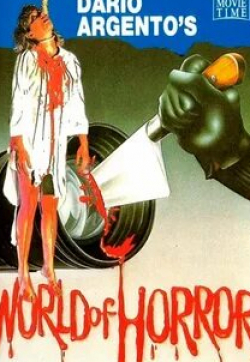 Дарио Ардженто и фильм Мир ужасов Дарио Ардженто (1985)