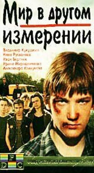 Александра Колкунова и фильм Мир в другом измерении (1990)