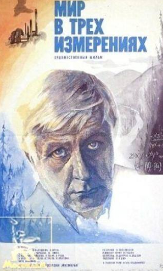 Андрей Градов и фильм Мир в трех измерениях (1980)