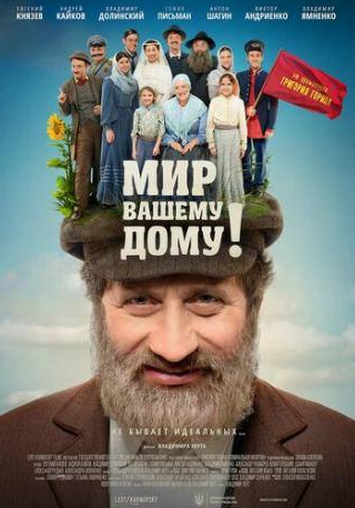 Андрей Кайков и фильм Мир вашему дому! (2017)