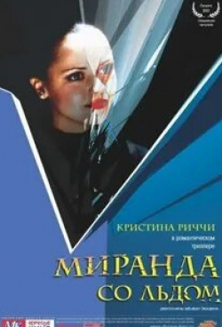 Джулиан Райнд-Татт и фильм Миранда со льдом (2002)