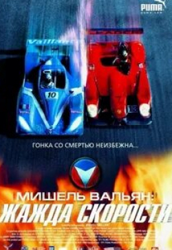 Питер Янгблад Хиллз и фильм Мишель Вальян: Жажда скорости (2003)