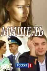 Алексей Демидов и фильм Мишель (2018)