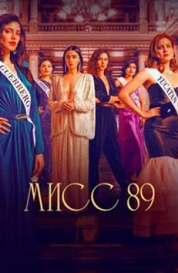 кадр из фильма Мисс 89