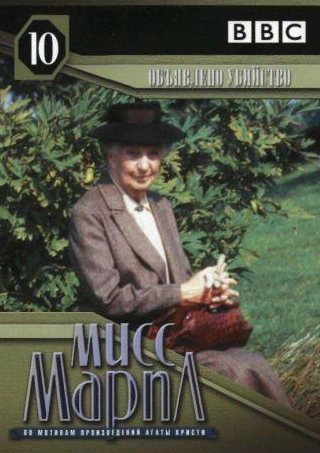 Джоан Хиксон и фильм Мисс Марпл: Объявленное убийство (1985)
