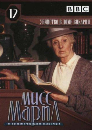 Роберт Лэнг и фильм Мисс Марпл: Убийство в доме викария (1986)