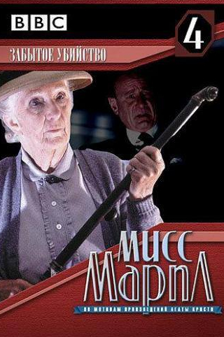 Джин Андерсон и фильм Мисс Марпл: Забытое убийство (1987)