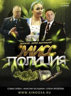 Дмитрий Белоцерковский и фильм Мисс Полиция (2020)