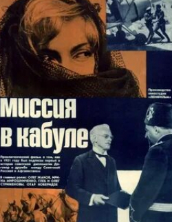 Глеб Стриженов и фильм Миссия в Кабуле Дипломатический прием (1971)