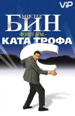 Джон Гловер и фильм Мистер Бин (2002)