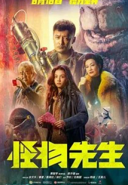 Шон Юе и фильм Мистер Монстр (2020)