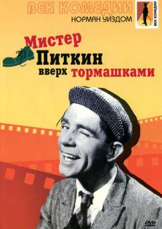 Норман Уисдом и фильм Мистер Питкин: Вверх тормашками (1956)