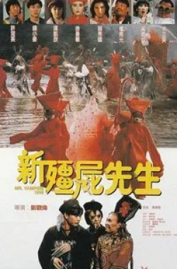 Чинг-Йинг Лам и фильм Мистер вампир 5 (1992)