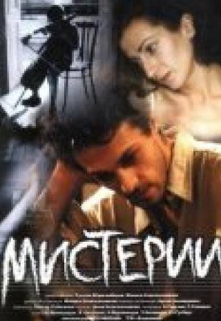 Сергей Русскин и фильм Мистерии (2000)