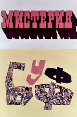 Зинаида Славина и фильм Мистерия-Буфф (1969)