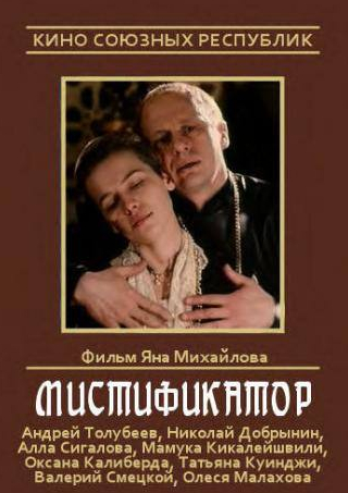 Андрей Толубеев и фильм Мистификатор (1990)
