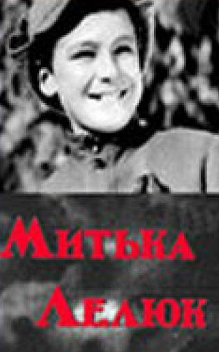 Наталия Ужвий и фильм Митька Лелюк (1938)