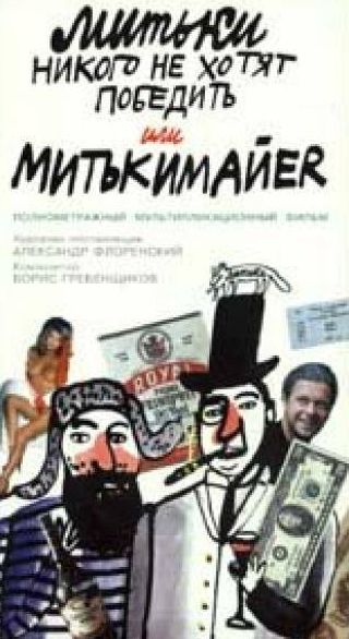 Борис Гребенщиков и фильм Митьки никого не хотят победить или Митькимайер (1992)