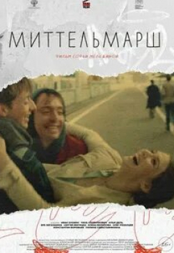 Елена Морозова и фильм Миттельмарш (2022)