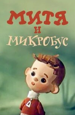 Ефим Кациров и фильм Митя и Микробус (1973)