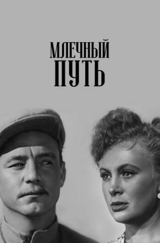 Виктор Уральский и фильм Млечный путь (1959)