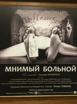 Сергей Маковецкий и фильм Мнимый больной (2019)